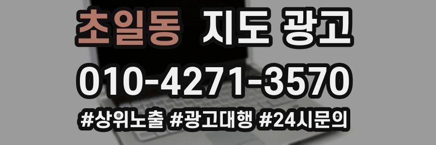 초일동 지도 광고