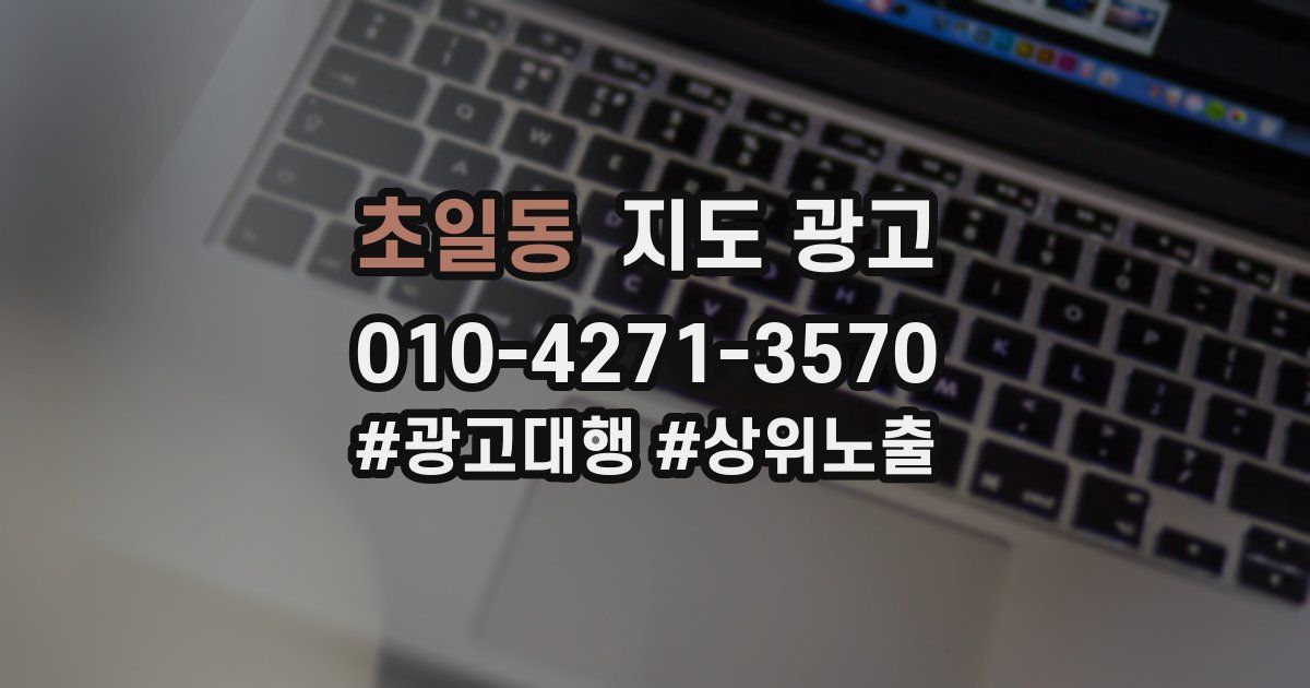 초일동 지도 광고