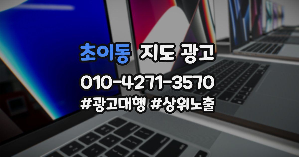 초이동 지도 광고