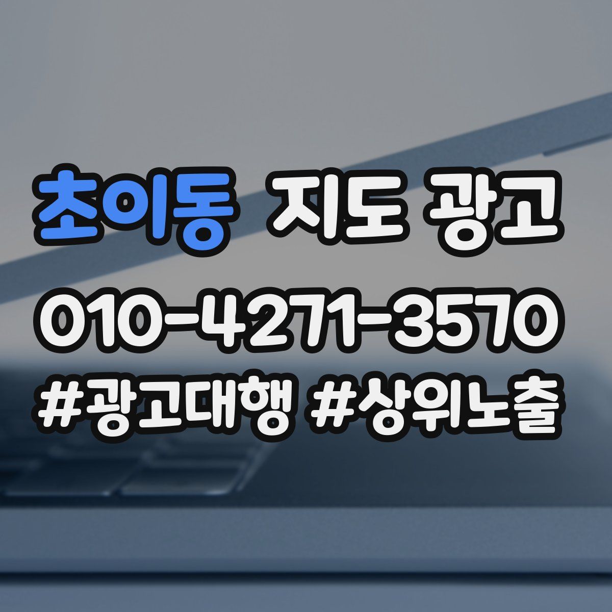 초이동 지도 광고