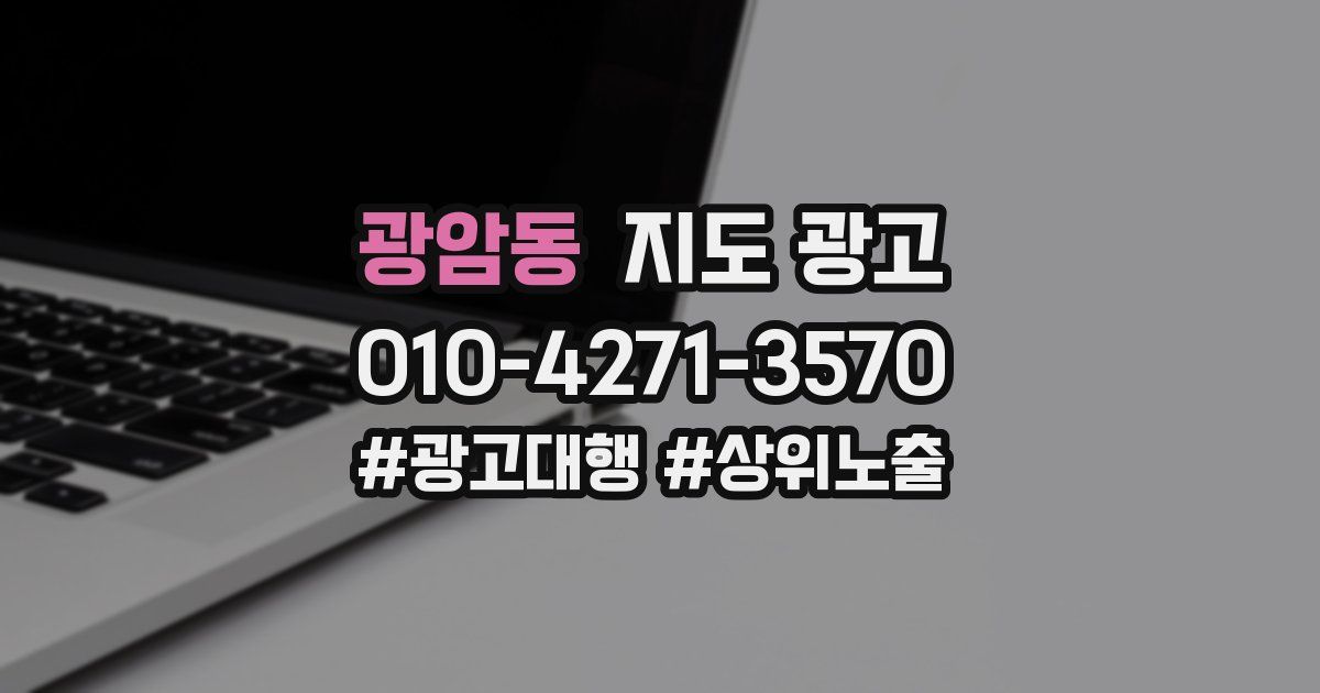광암동 지도 광고