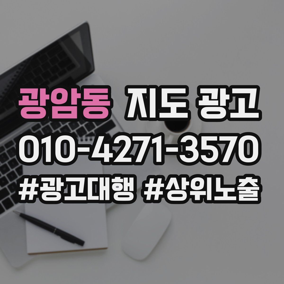 광암동 지도 광고