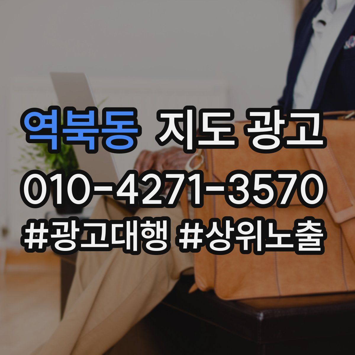 역북동 지도 광고