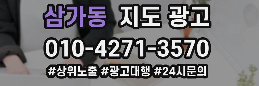 삼가동 지도 광고
