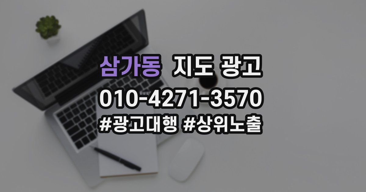 삼가동 지도 광고