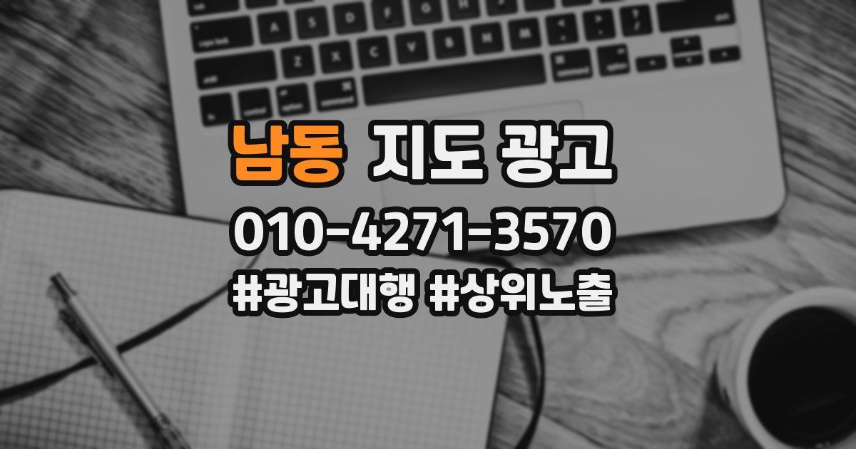 남동 지도 광고