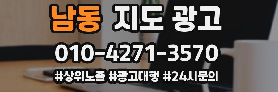 남동 지도 광고