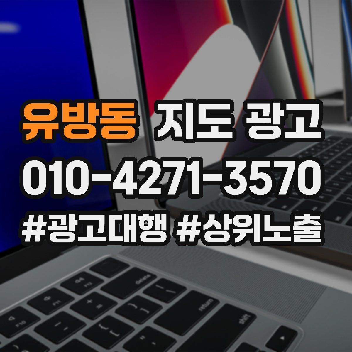 유방동 지도 광고