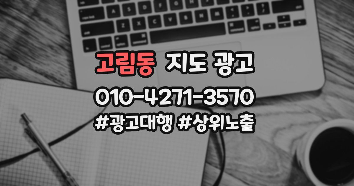 고림동 지도 광고