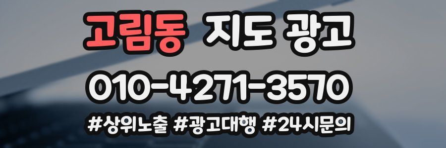 고림동 지도 광고