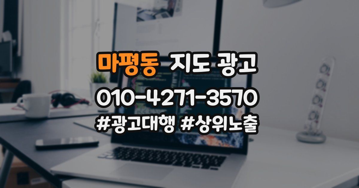 마평동 지도 광고