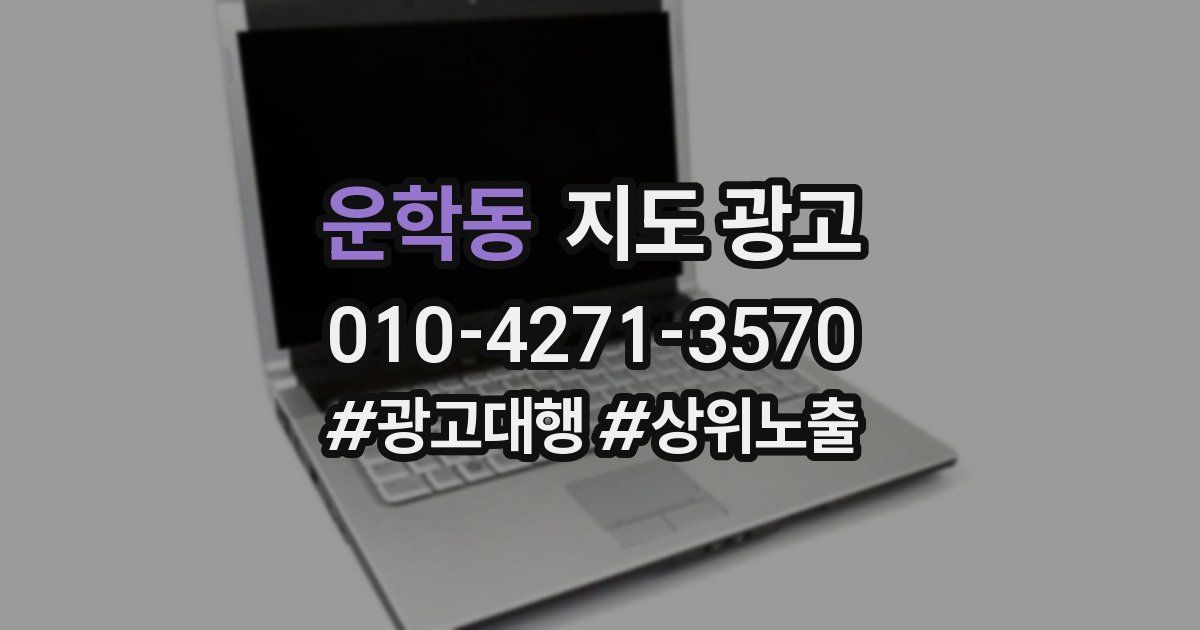 운학동 지도 광고