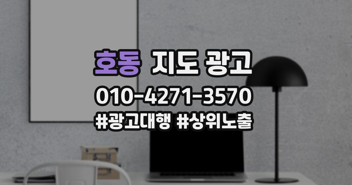 호동 지도 광고