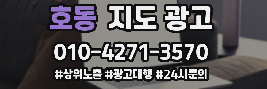 호동 지도 광고