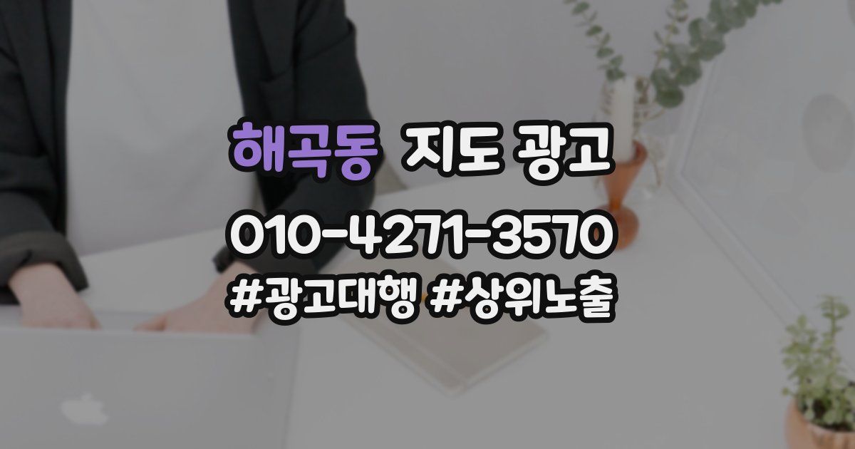 해곡동 지도 광고
