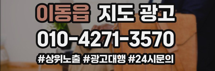 이동읍 지도 광고