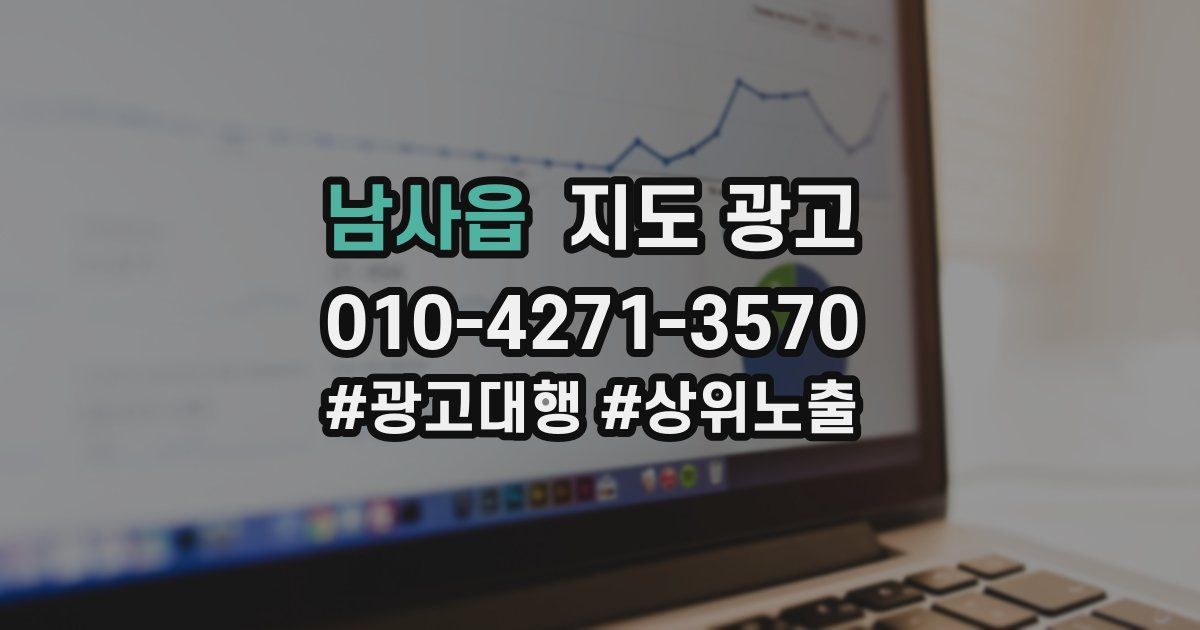남사읍 지도 광고