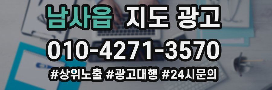 남사읍 지도 광고