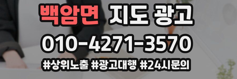 백암면 지도 광고