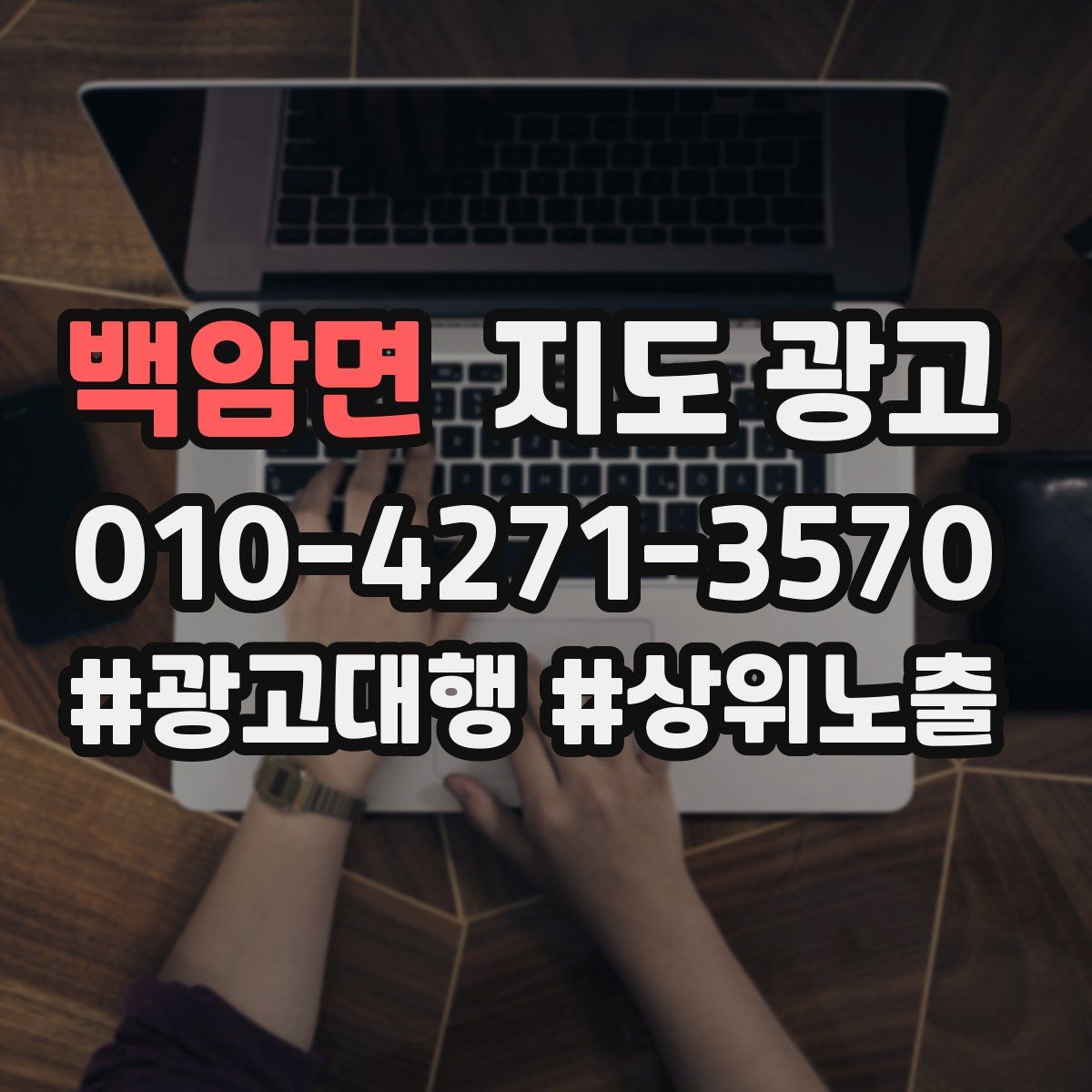 백암면 지도 광고
