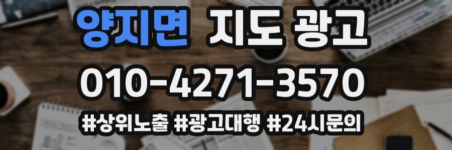 양지면 지도 광고