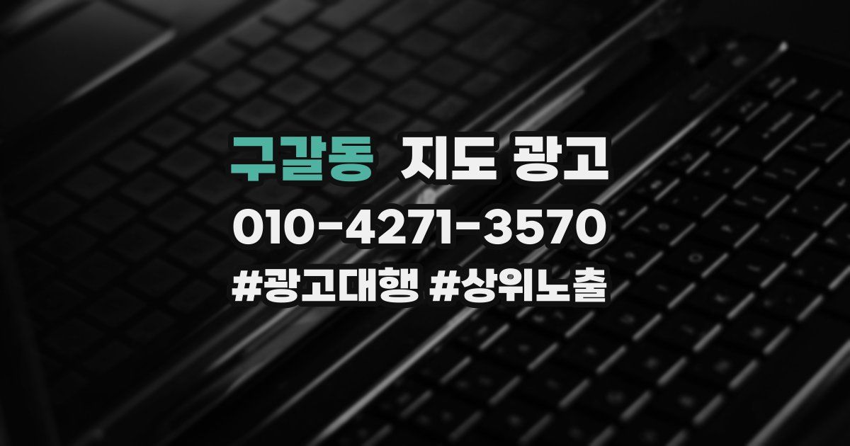 구갈동 지도 광고