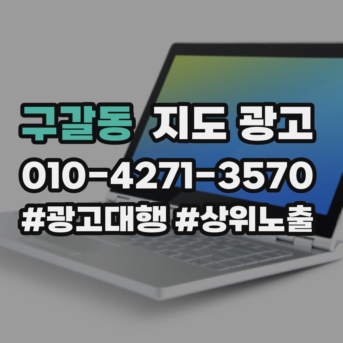 구갈동 지도 광고