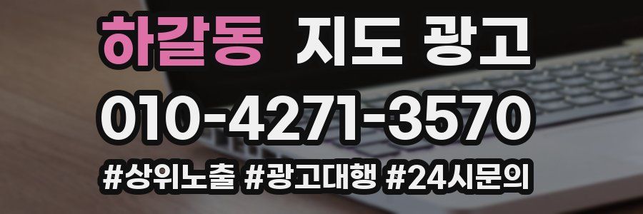 하갈동 지도 광고