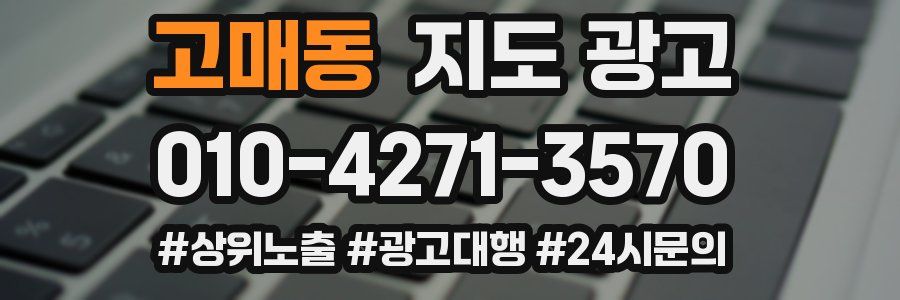 고매동 지도 광고