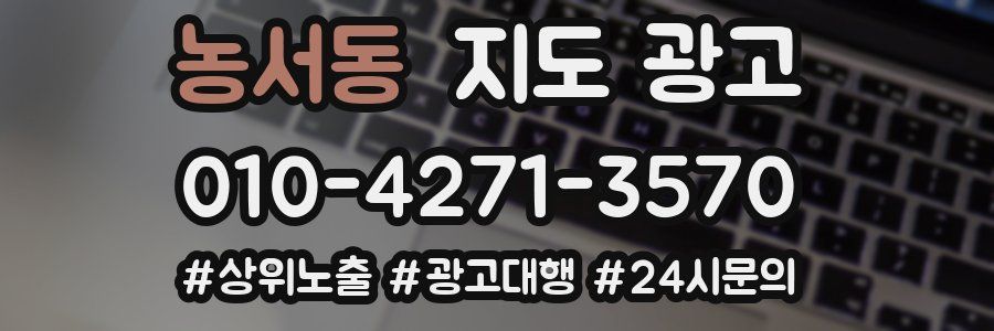 농서동 지도 광고
