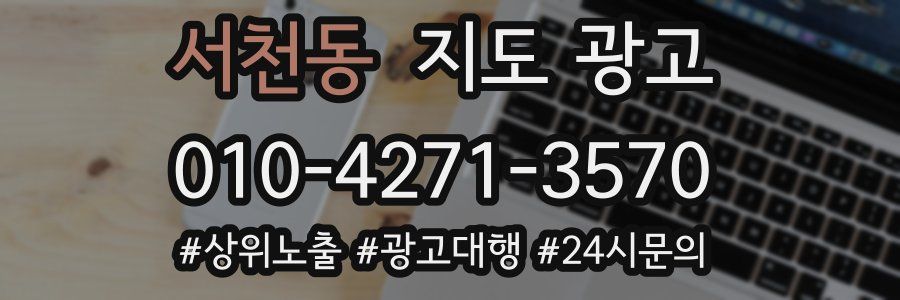서천동 지도 광고