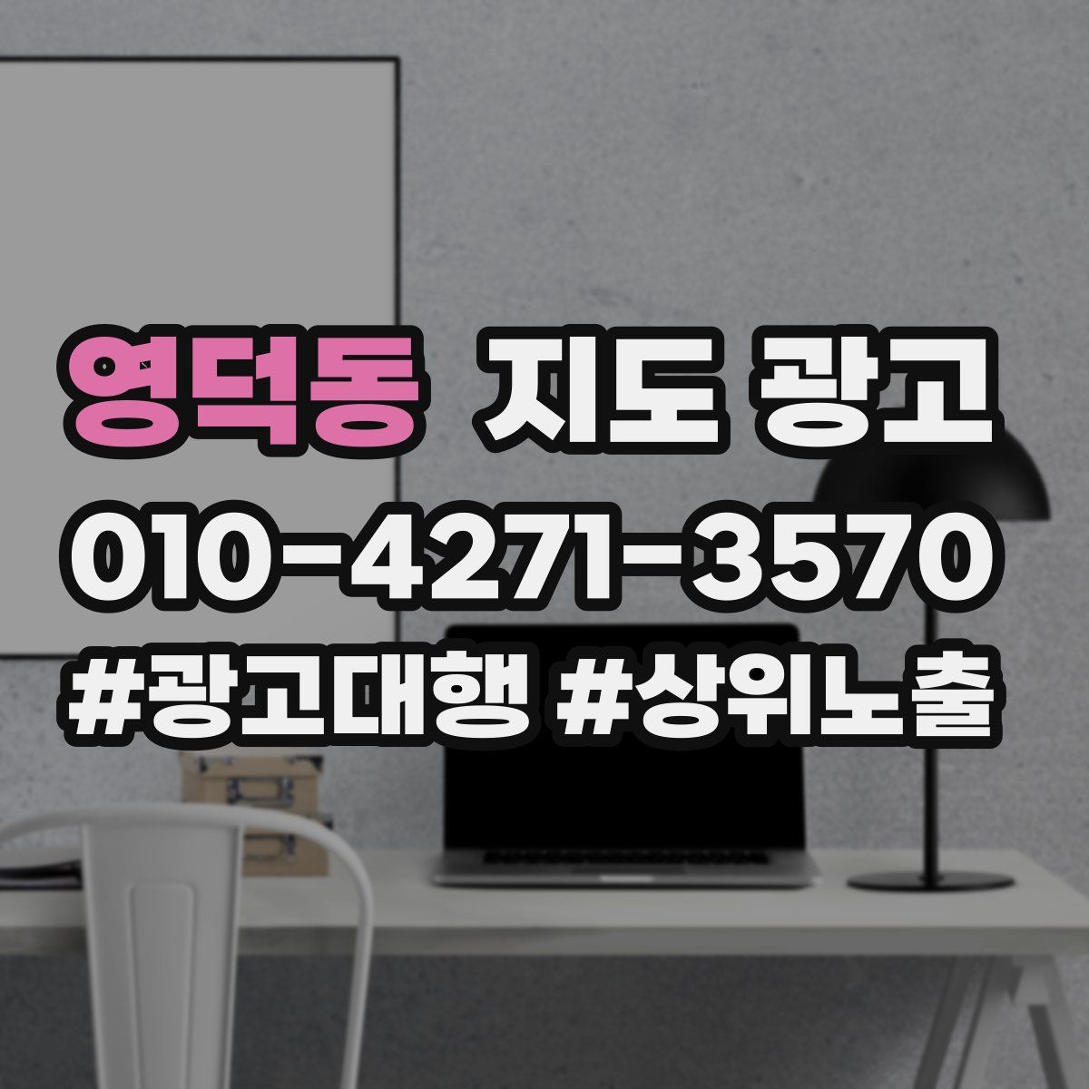 영덕동 지도 광고