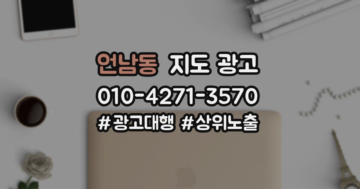언남동 지도 광고