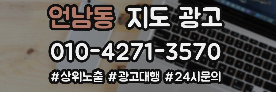 언남동 지도 광고