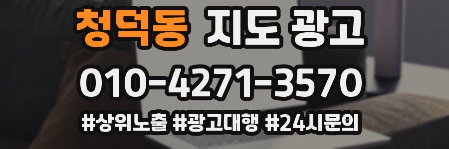 청덕동 지도 광고
