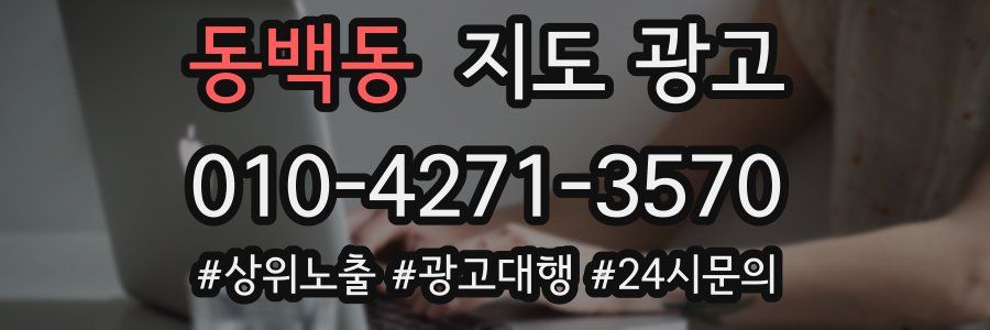 동백동 지도 광고