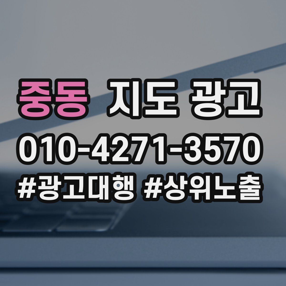 중동 지도 광고 학원은 상담등록 동선이 전부다