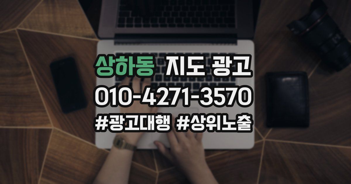 상하동 지도 광고
