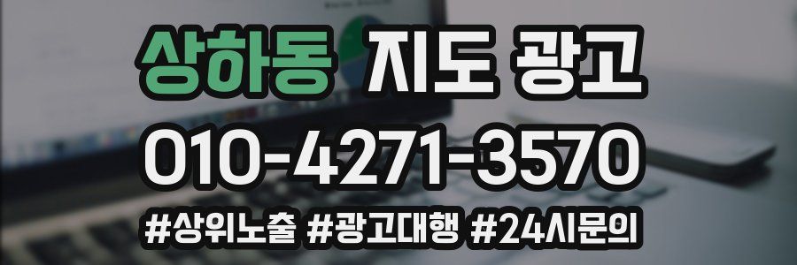 상하동 지도 광고
