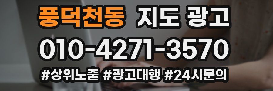 풍덕천동 지도 광고