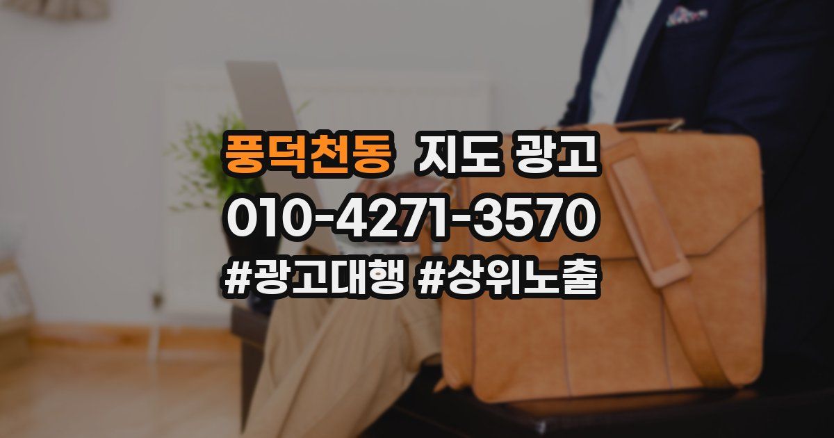 풍덕천동 지도 광고