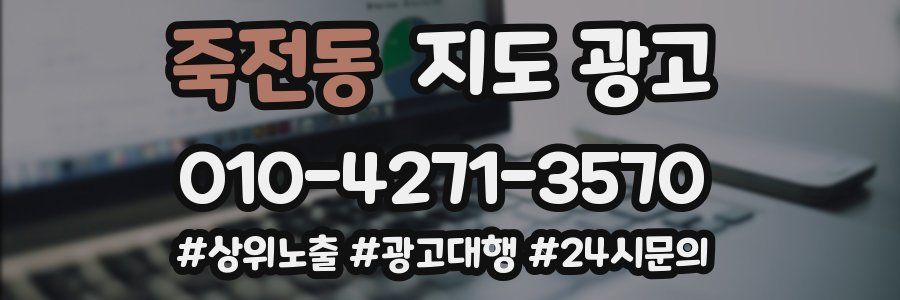 죽전동 지도 광고