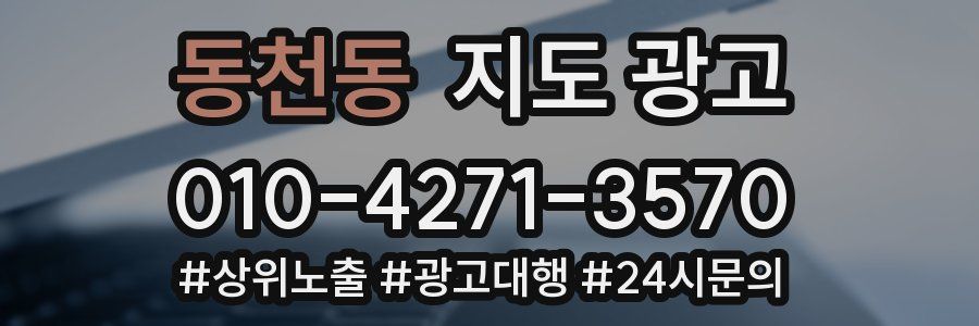 동천동 지도 광고