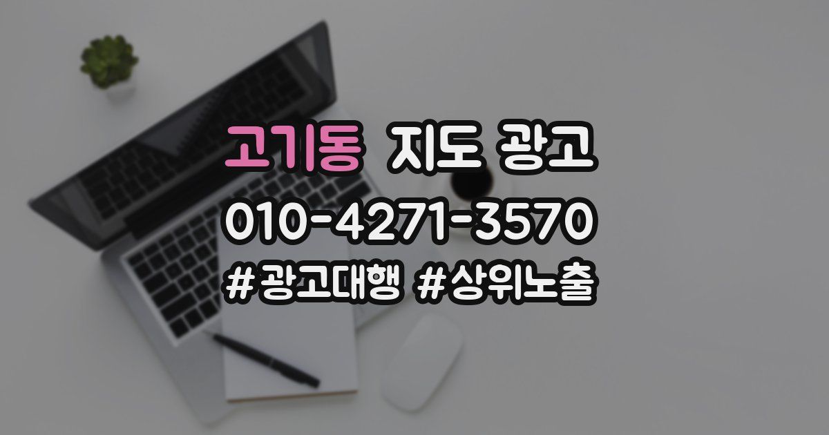 고기동 지도 광고