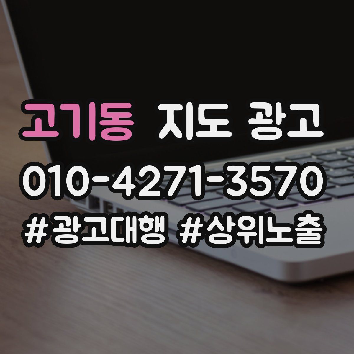고기동 지도 광고
