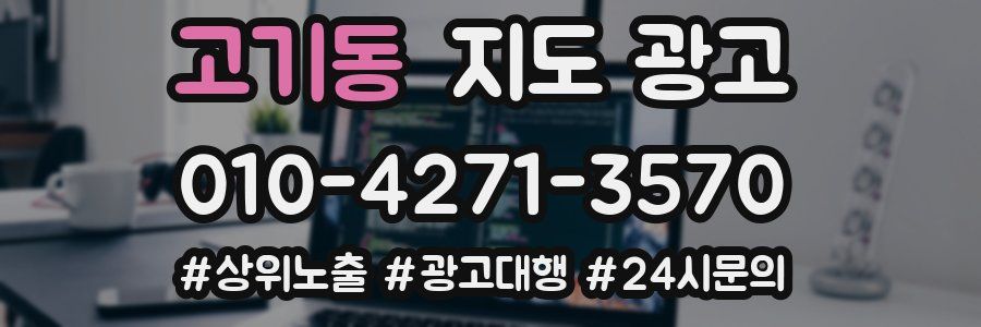 고기동 지도 광고
