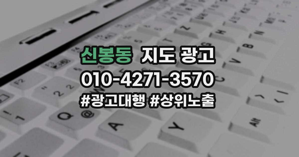 신봉동 지도 광고