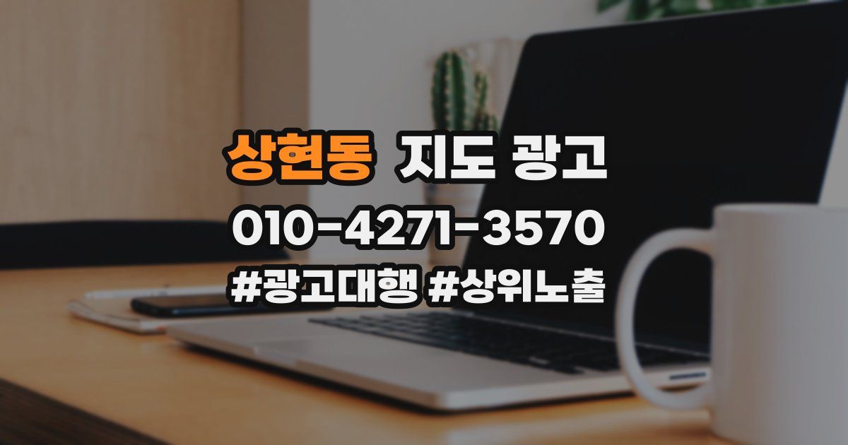 상현동 지도 광고