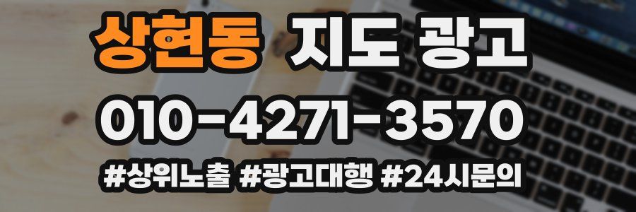 상현동 지도 광고