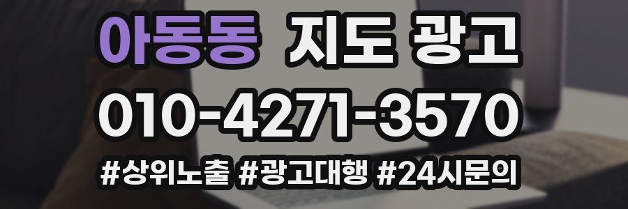 아동동 지도 광고